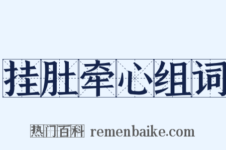 挂肚牵心组词是什么意思的图片